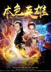 Bản sắc anh hùng (Bản sắc anh hùng) [2017]