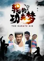 Cậu bé Karate (Cậu bé Karate) [2020]