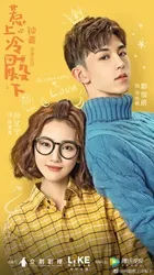 Chọc phải điện hạ lạnh lùng (Chọc phải điện hạ lạnh lùng) [2018]