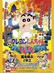 Crayon Shin-chan : Bùng Nổ ! Cuộc Chiến Quyết Định Suối Nước Nóng Thú Vị (Crayon Shin-chan : Bùng Nổ ! Cuộc Chiến Quyết Định Suối Nước Nóng Thú Vị) [1999]