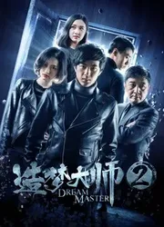 Đại sư tạo mộng 2 (Đại sư tạo mộng 2) [2018]