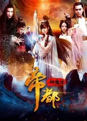 Đế đô thần ma truyện (Đế đô thần ma truyện) [2018]