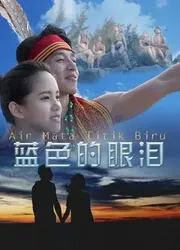 Giọt lệ màu xanh lam (Giọt lệ màu xanh lam) [2017]