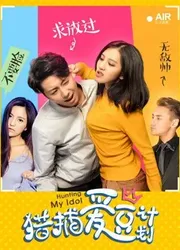 Kế hoạch săn lùng tình yêu (Kế hoạch săn lùng tình yêu) [2018]