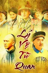 Lý Vệ Từ Quan (Lý Vệ Từ Quan) [2005]