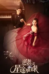 Nghịch Tập Chi Tinh Đồ Thôi Xán (Nghịch Tập Chi Tinh Đồ Thôi Xán) [2017]