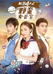 Nữ quản gia đanh đá trong Tình nhân ro-bot 2 (Nữ quản gia đanh đá trong Tình nhân ro-bot 2) [2017]