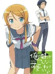 Ore no Imouto ga Konnani Kawaii Wake ga Nai (Ore no Imouto ga Konnani Kawaii Wake ga Nai) [2010]