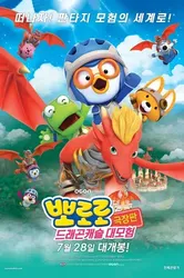 Pororo: Cuộc Phiêu Lưu Đến Dinh Thự Rồng (Pororo: Cuộc Phiêu Lưu Đến Dinh Thự Rồng) [2022]