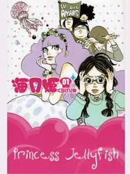 Princess Jellyfish (Princess Jellyfish) [2010]