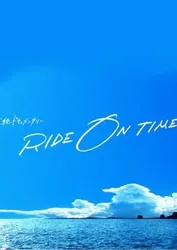 RIDE ON TIME (Phần 4) (RIDE ON TIME (Phần 4)) [2021]