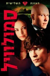 Thị Trấn Smallville (Phần 3) (Thị Trấn Smallville (Phần 3)) [2003]