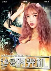 Thời cơ đuổi bắt tình yêu (Thời cơ đuổi bắt tình yêu) [2018]