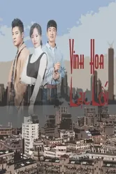 Thượng Hải, Vinh Hoa Lạc Lối (Thượng Hải, Vinh Hoa Lạc Lối) [2018]