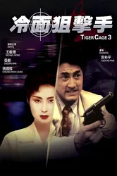 Tiger Cage III (Tiger Cage III) [1991]