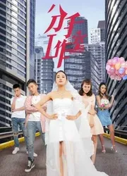 Xưởng chia tay 2 (Xưởng chia tay 2) [2019]